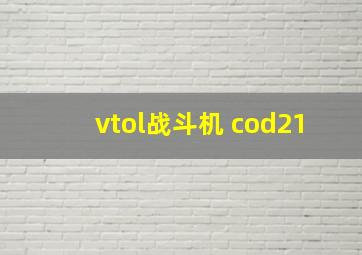 vtol战斗机 cod21